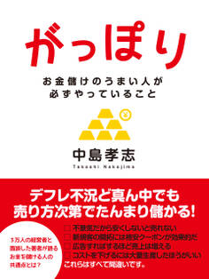 がっぽり ―お金儲けのうまい人が必ずやっていること