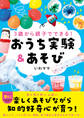 3歳から親子でできる! おうち実験&あそび