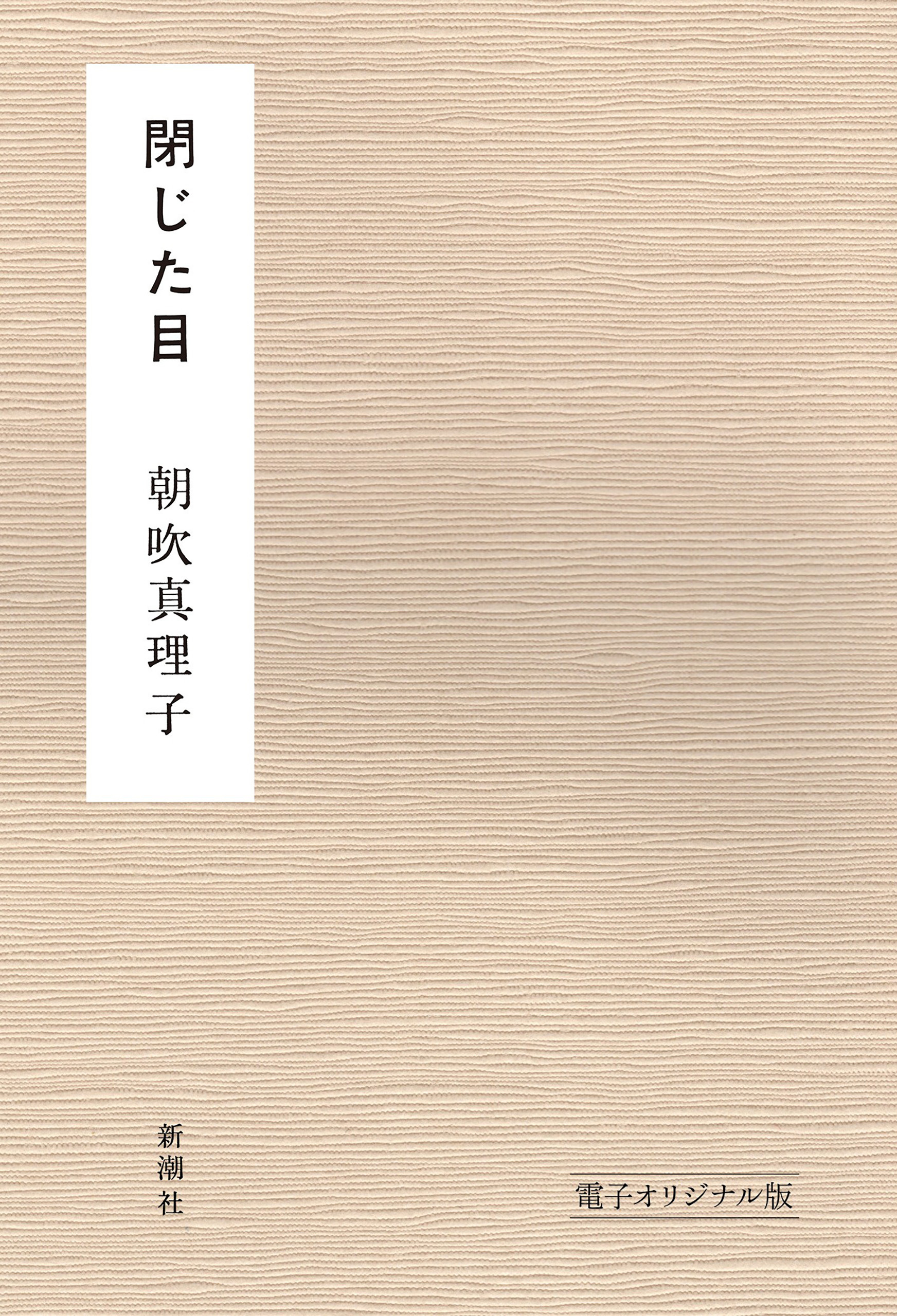 閉じた目　電子オリジナル版