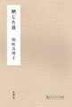 閉じた目 電子オリジナル版