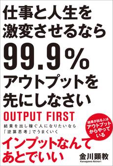 仕事と人生を激変させるなら99.9%アウトプットを先にしなさい