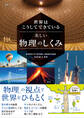 世界はこうしてできている 美しい物理のしくみ