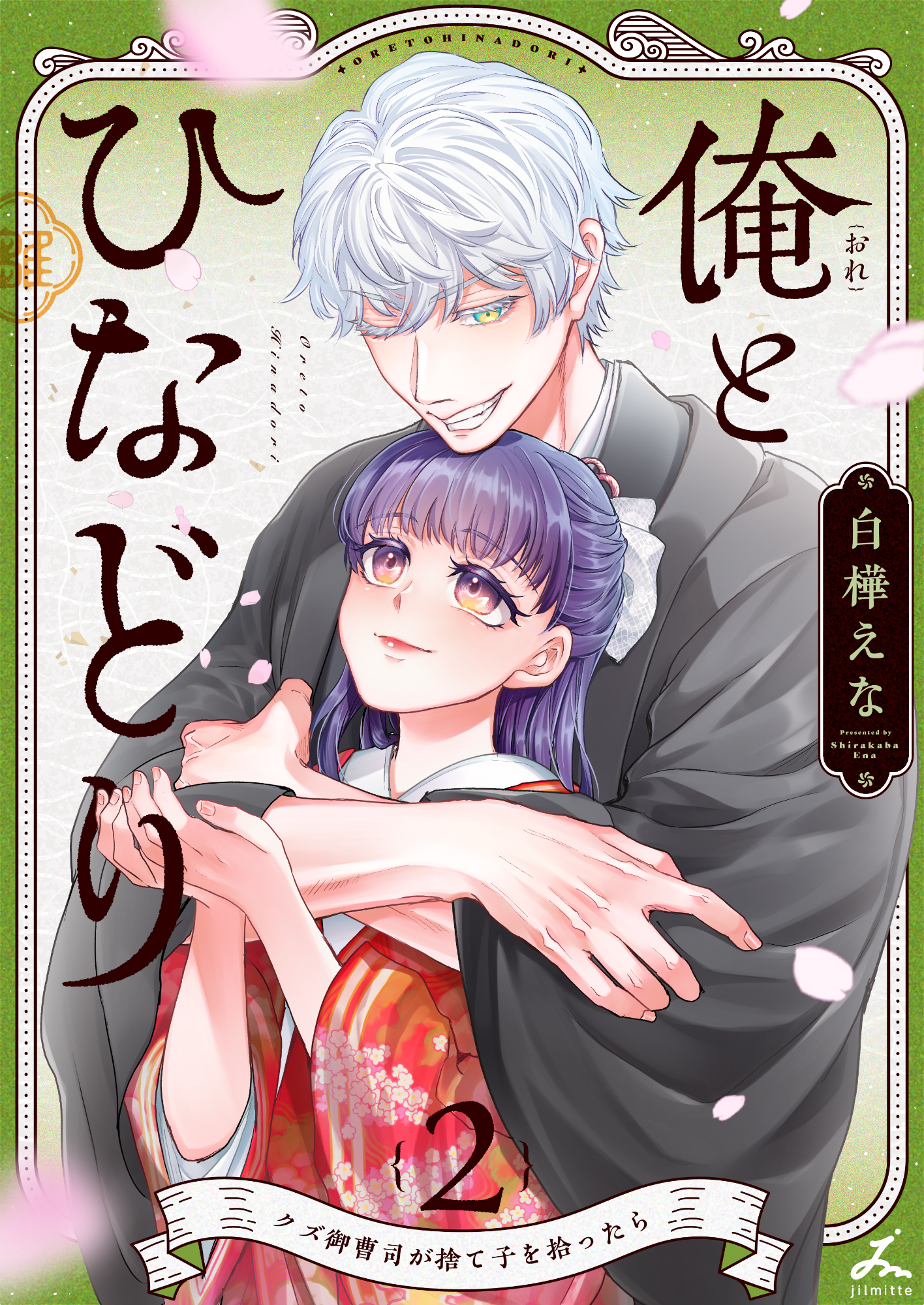 俺とひなどり～クズ御曹司が捨て子を拾ったら～【電子単行本】 2巻