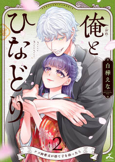 俺とひなどり~クズ御曹司が捨て子を拾ったら~【電子単行本】 2巻