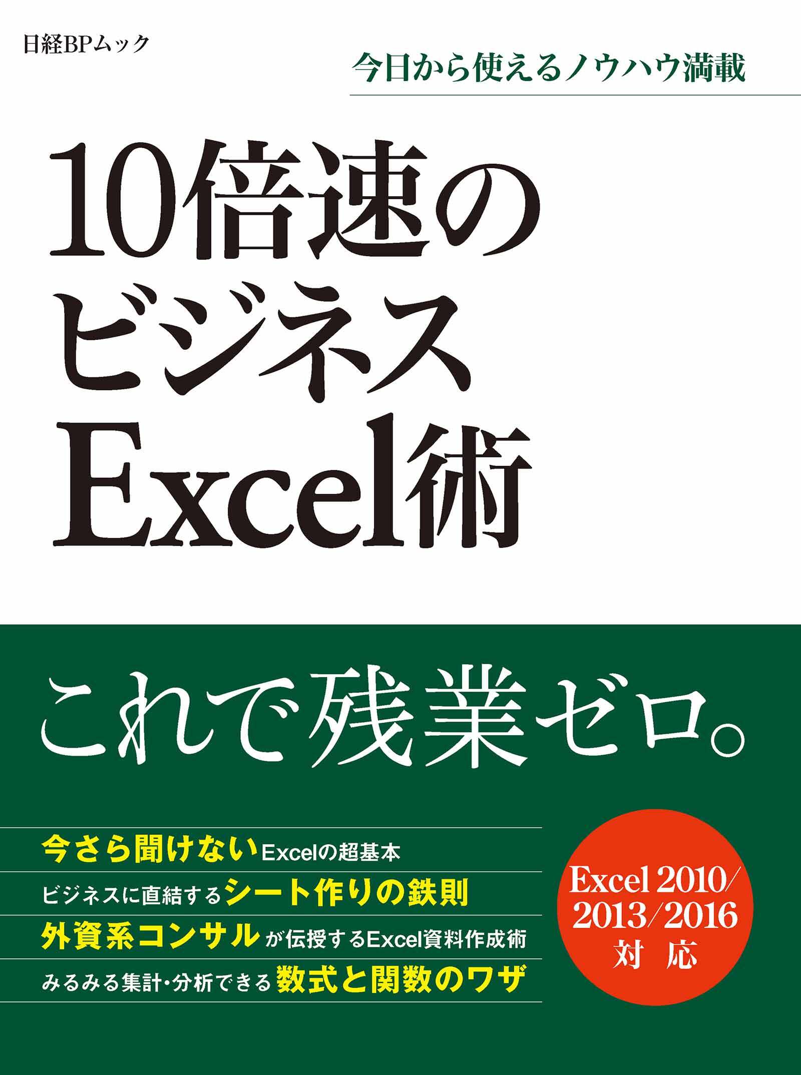 10倍速のビジネスExcel術（日経BP Next ICT選書）