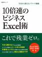 10倍速のビジネスExcel術(日経BP Next ICT選書)