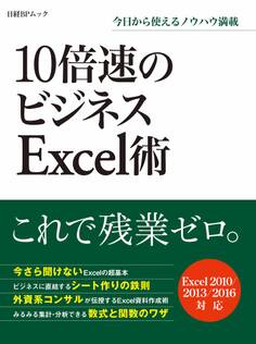 10倍速のビジネスExcel術(日経BP Next ICT選書)