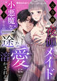【期間限定 試し読み増量版】元令嬢の夜伽メイドは小悪魔な王子からの一途な愛に溶かされる
