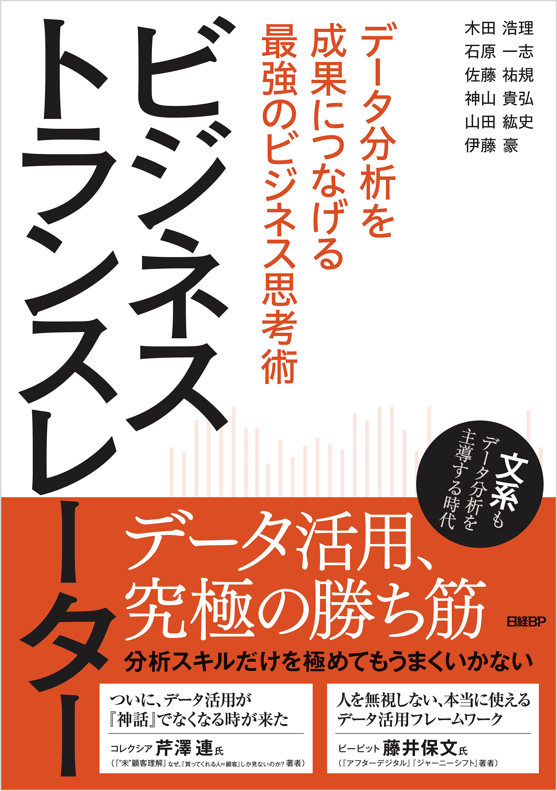 ビジネストランスレーター　データ分析を成果につなげる最強のビジネス思考術