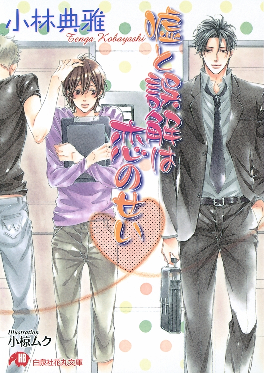 嘘と誤解は恋のせい【イラスト入り】