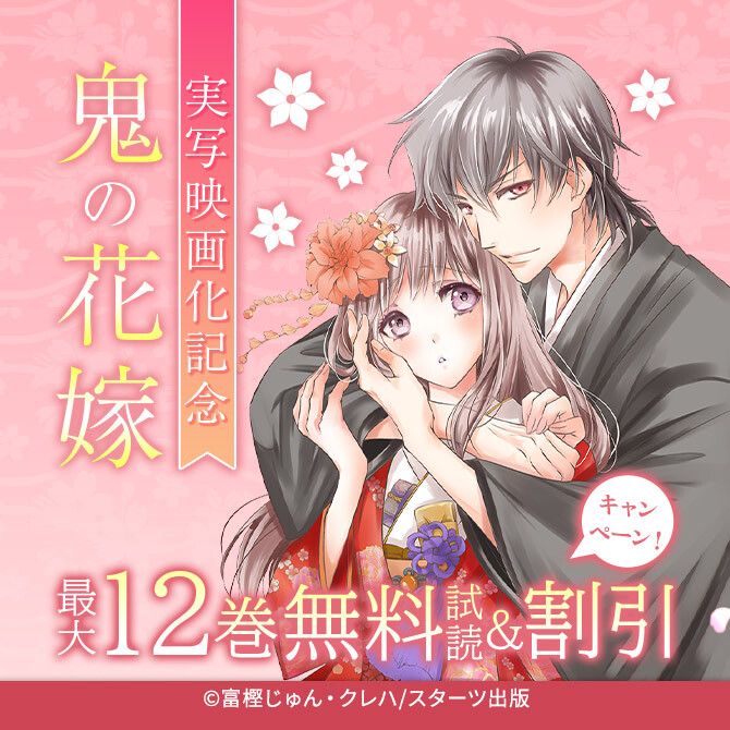 鬼の花嫁 実写映画化記念最大12巻無料キャンペーン