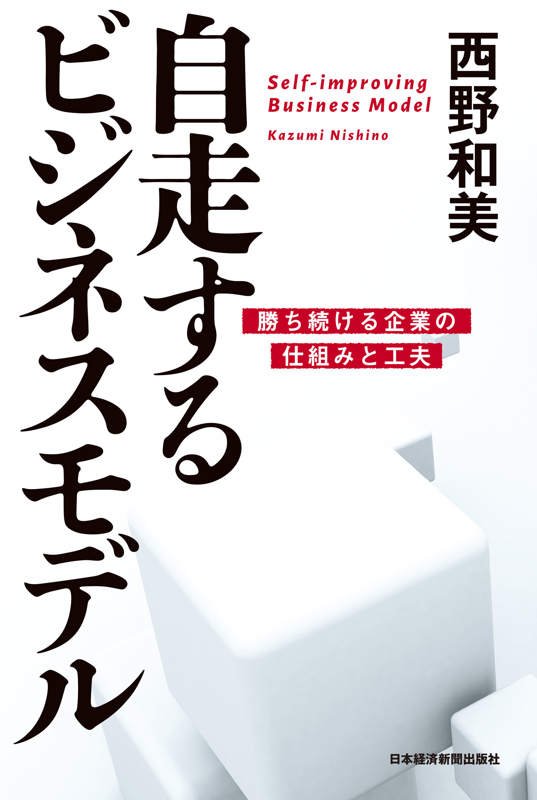自走するビジネスモデル ―勝ち続ける企業の仕組みと工夫