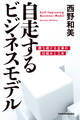 自走するビジネスモデル ―勝ち続ける企業の仕組みと工夫