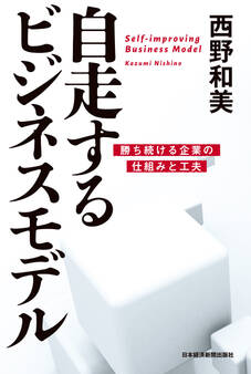 自走するビジネスモデル ―勝ち続ける企業の仕組みと工夫