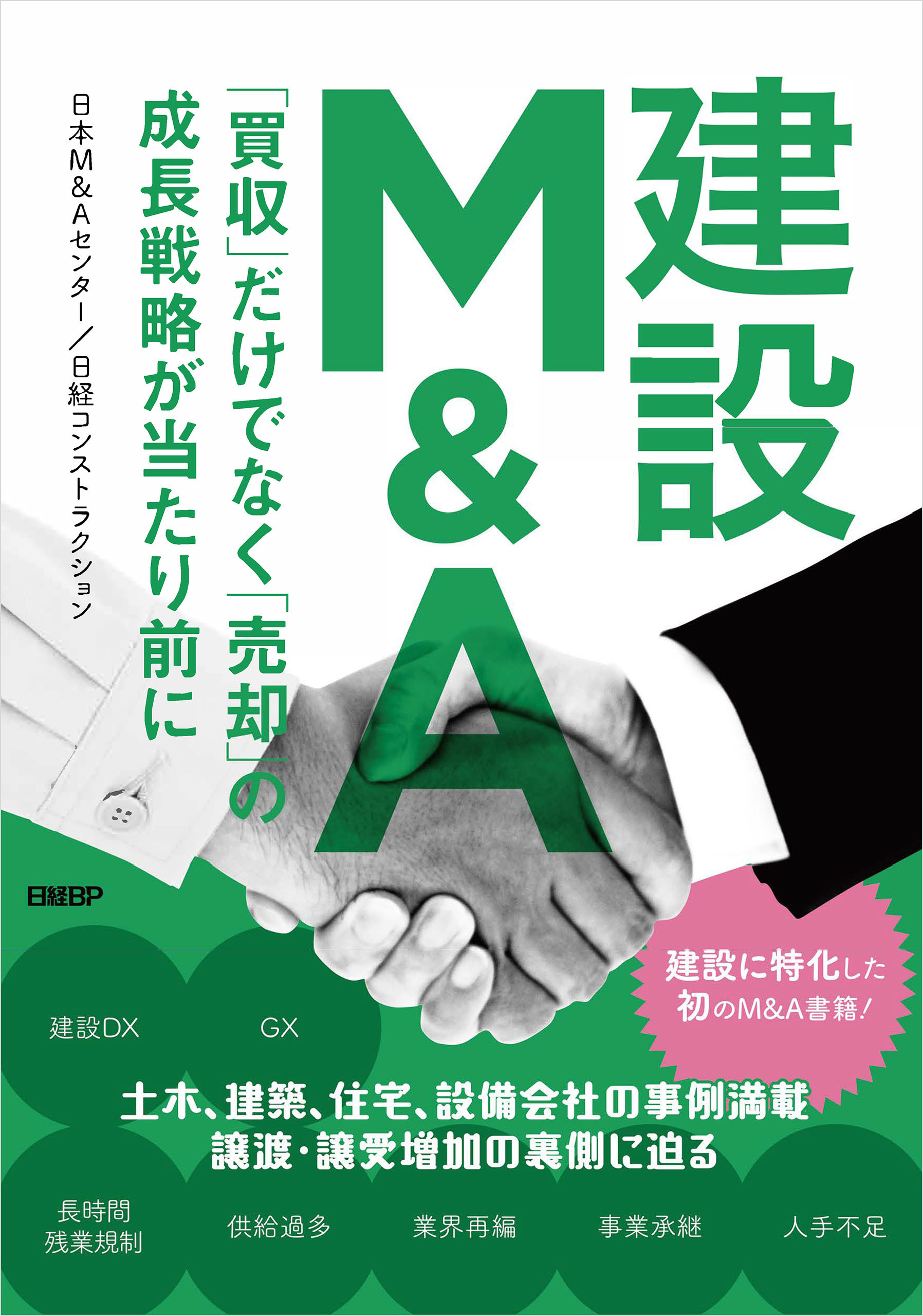 建設Ｍ＆Ａ　「買収」だけでなく「売却」の成長戦略が当たり前に