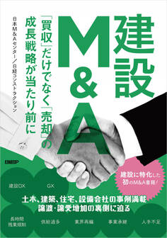 建設M&A 「買収」だけでなく「売却」の成長戦略が当たり前に