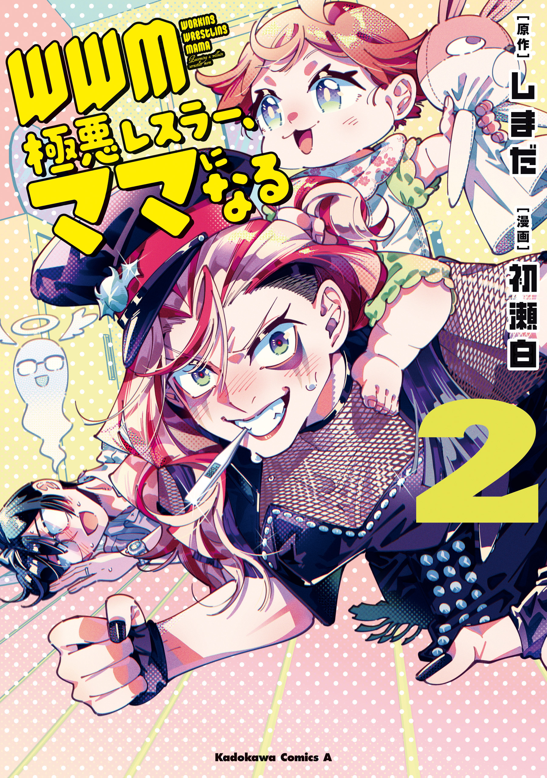 ＷＷＭ -極悪レスラー、ママになる- (2)