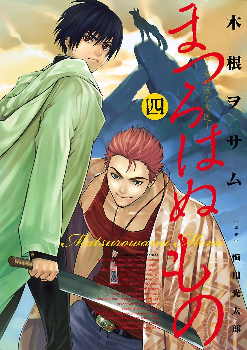 まつろはぬもの　4