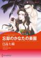 忘却のかなたの楽園