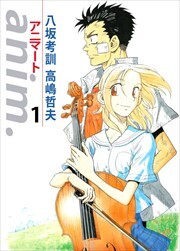 ａｎｉｍ．－アニマート－1