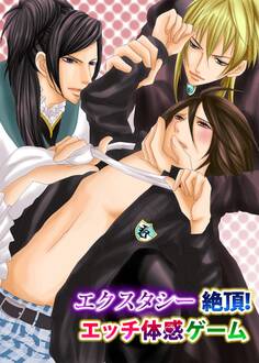 エクスタシー絶頂!エッチ体感ゲーム