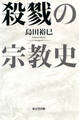 殺戮の宗教史(東京堂出版)