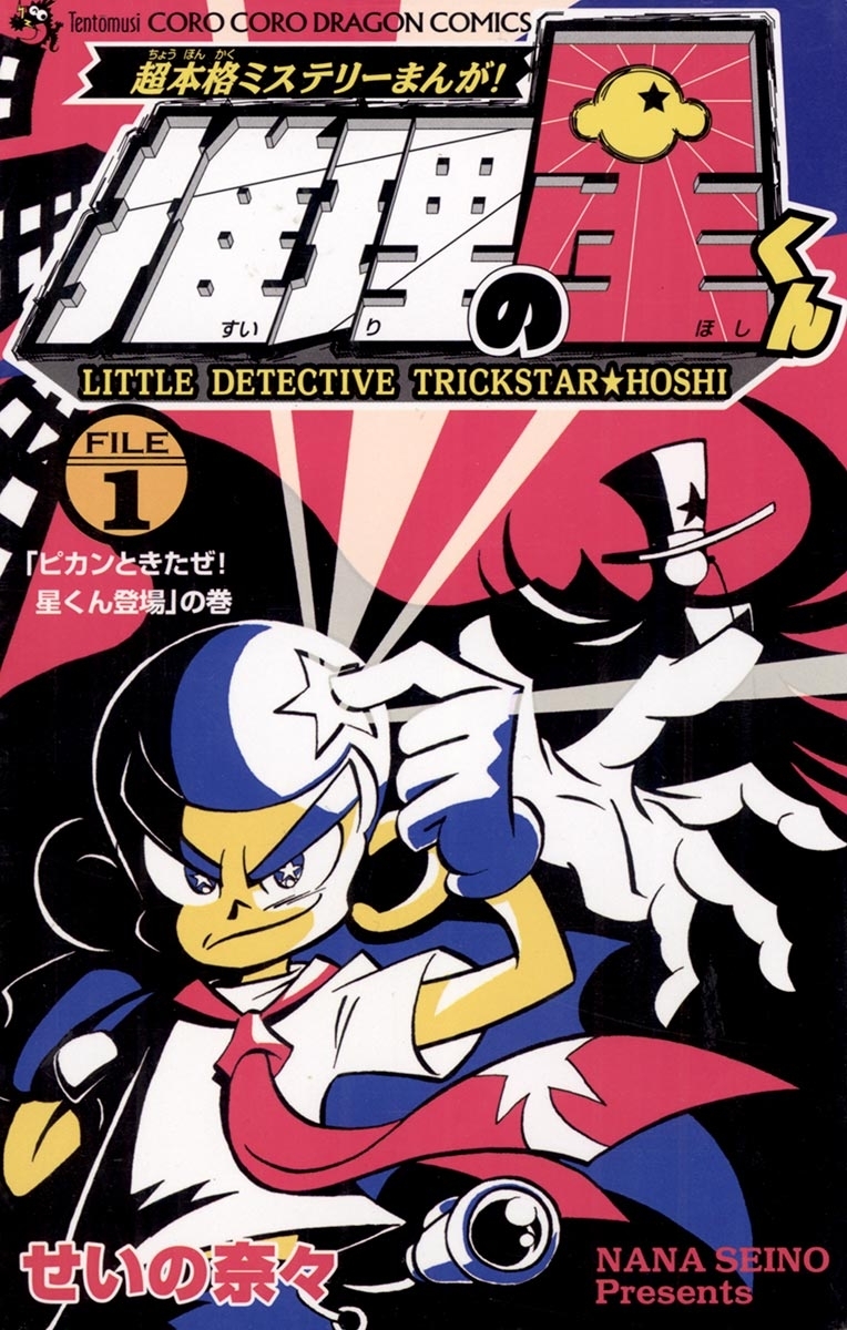 推理の星くん 1