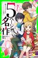 恋する5ページ名作 ‐嘘からはじまるロミジュリ片想い‐