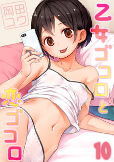 乙女ゴコロと恋ゴコロ