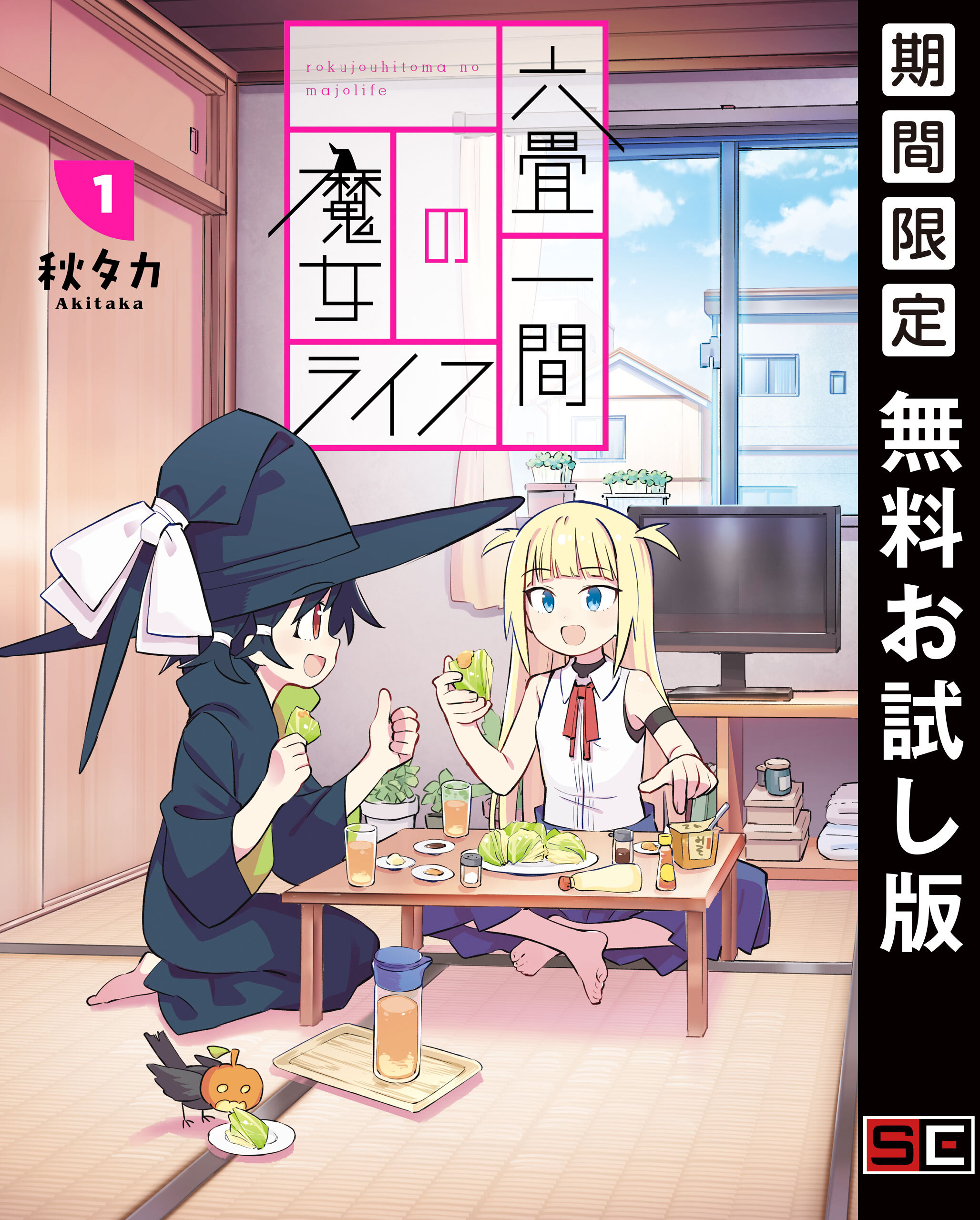 六畳一間の魔女ライフ 1巻【無料お試し版】