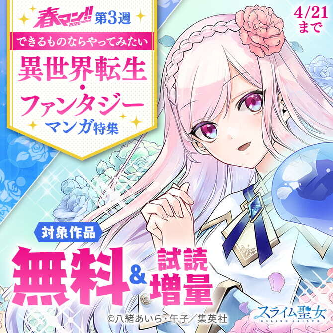 【春マン！！ 2026 第3週】できるものならやってみたい 異世界転生・ファンタジーマンガ特集