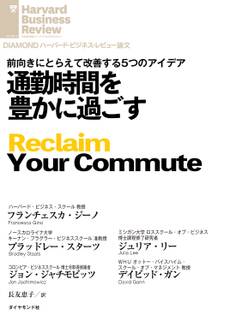 通勤時間を豊かに過ごす