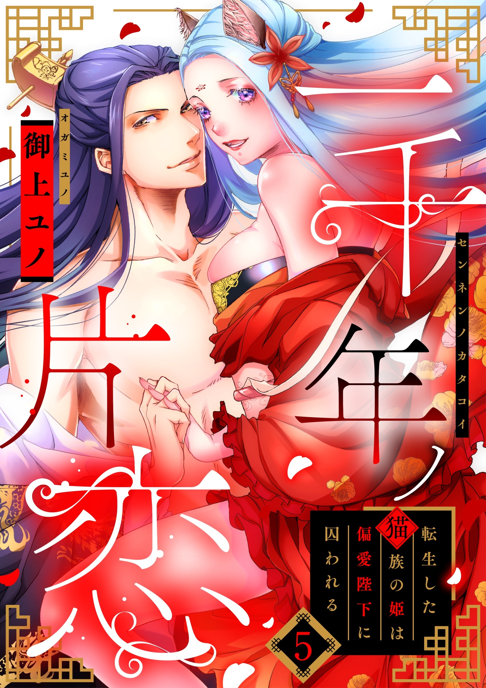 【ラフィーヤ】一千年ノ片恋　転生した猫族の姫は偏愛陛下に囚われる　act.5