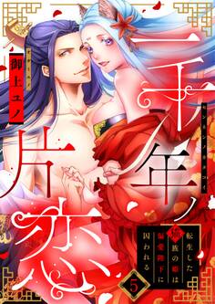 【ラフィーヤ】一千年ノ片恋 転生した猫族の姫は偏愛陛下に囚われる act.5