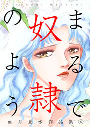 まるで奴隷のよう 如月夏水作品集　4巻