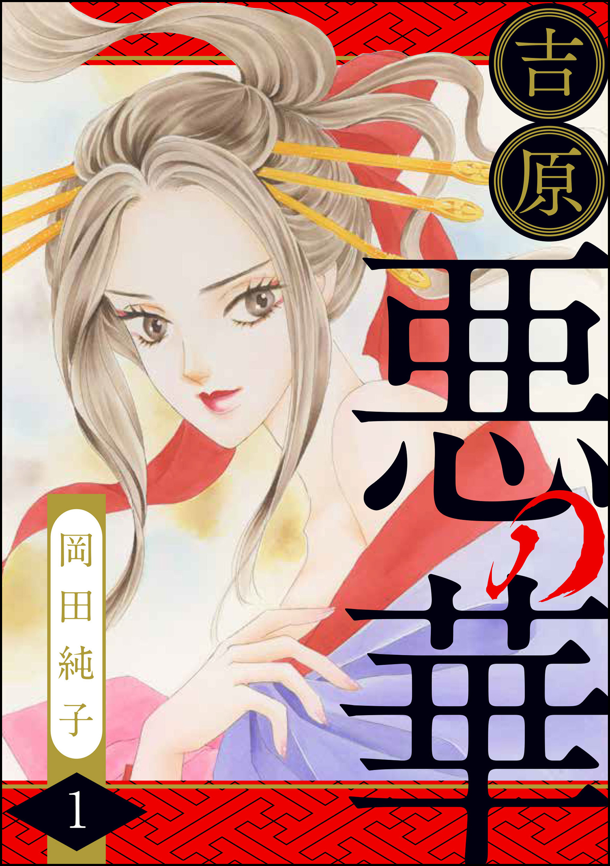 現代に生きていてよかった 虐げられる女たち 遊郭 身売り哀史 Amebaマンガ 旧 読書のお時間です