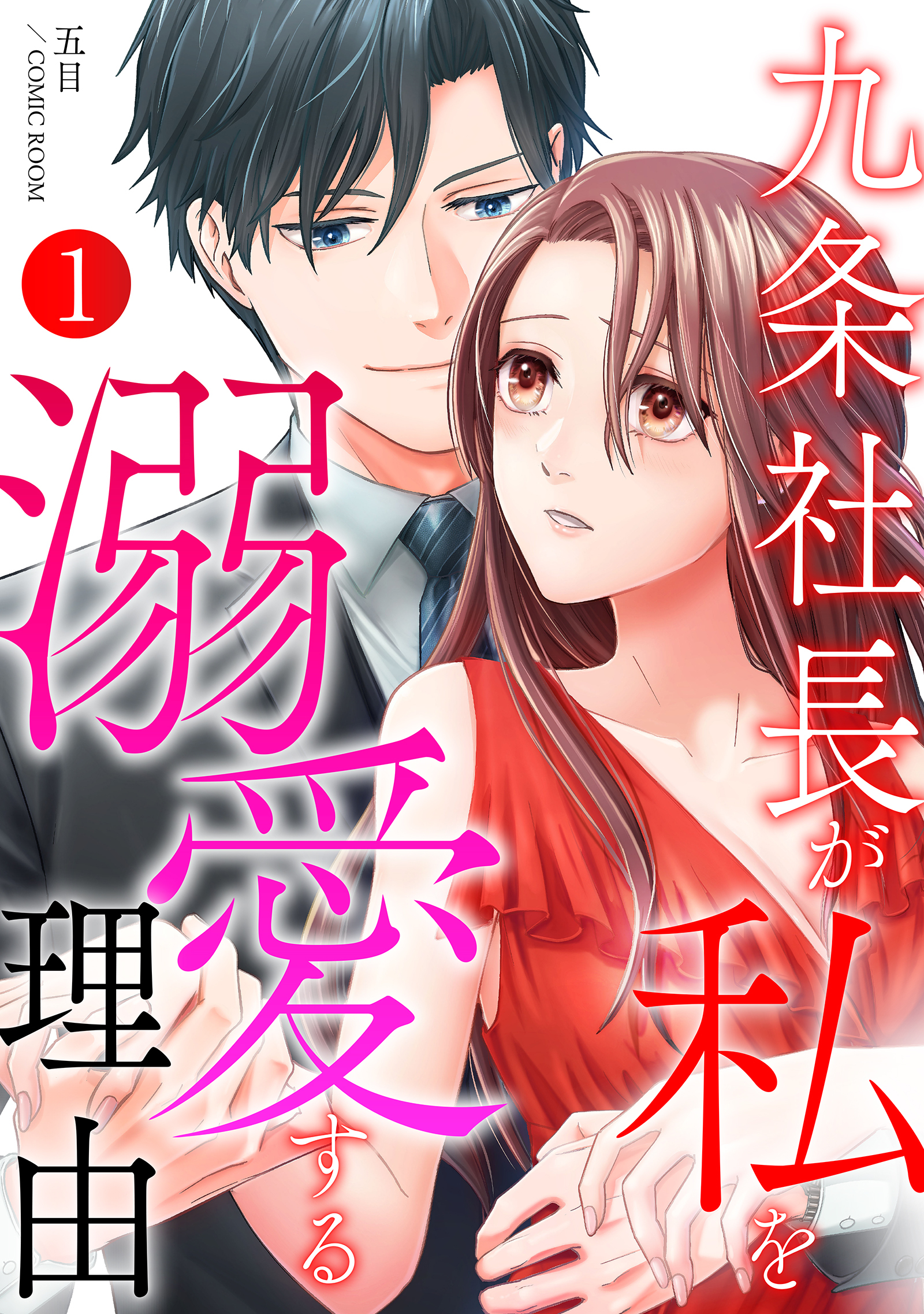 【期間限定　無料お試し版】九条社長が私を溺愛する理由（ワケ） 1巻