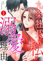 【期間限定 無料お試し版】九条社長が私を溺愛する理由(ワケ) 1巻