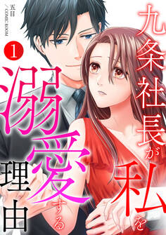 【期間限定 無料お試し版】九条社長が私を溺愛する理由(ワケ) 1巻