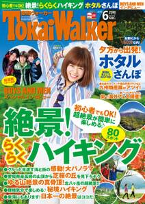 TokaiWalker東海ウォーカー　2015　6月号