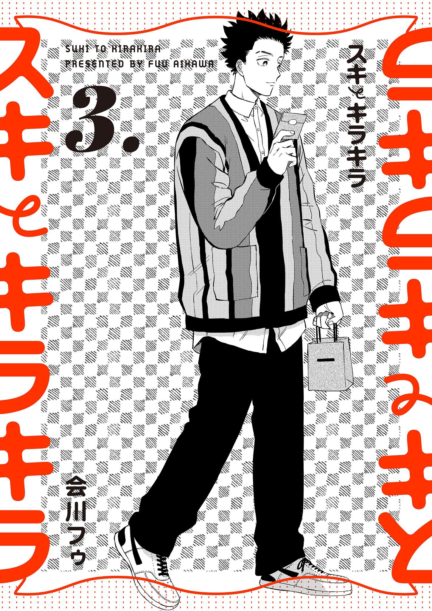 【分冊版】スキとキラキラ 3.