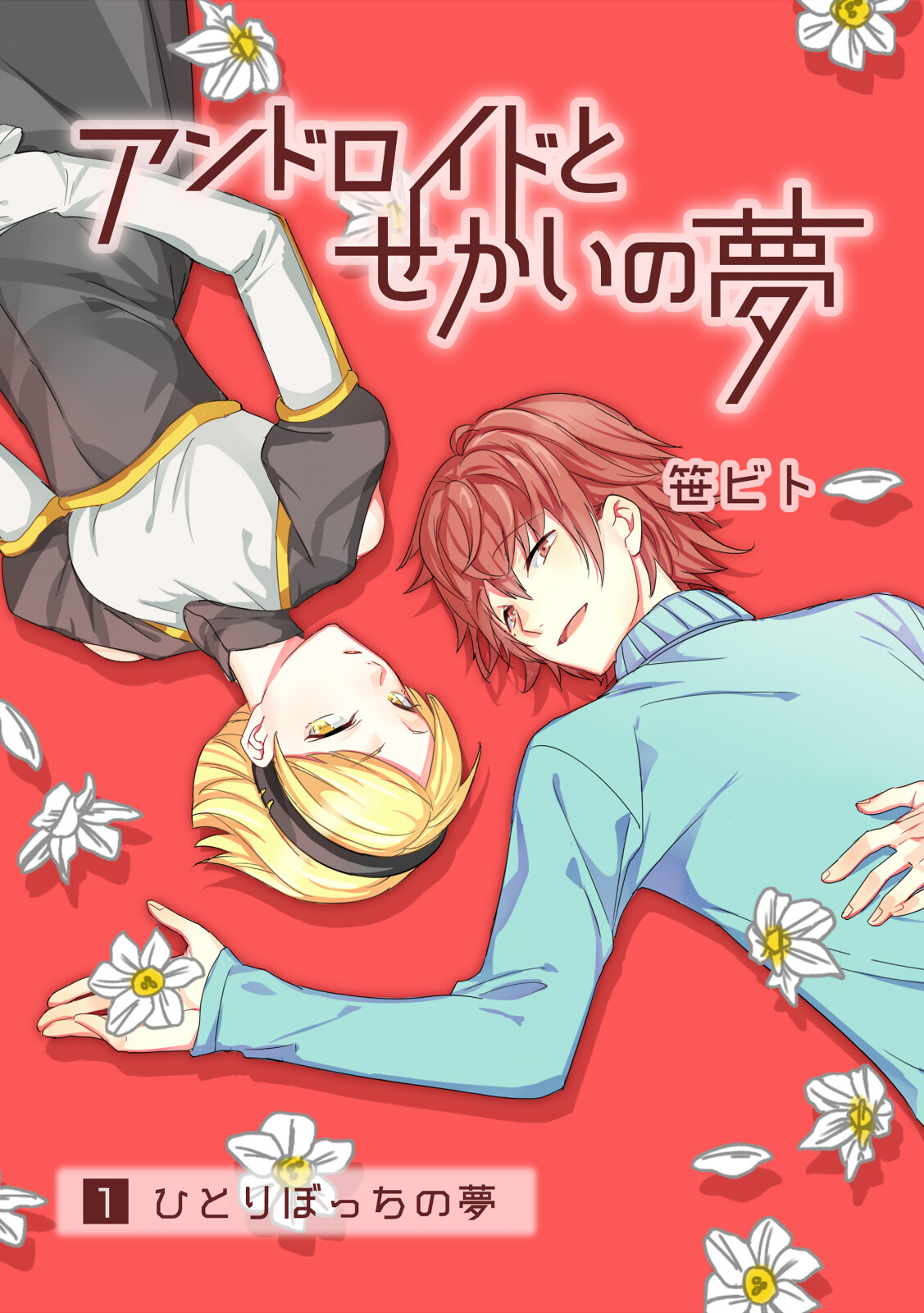 アンドロイドとせかいの夢（1）1-ひとりぼっちの夢