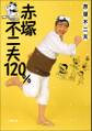 赤塚不二夫120%