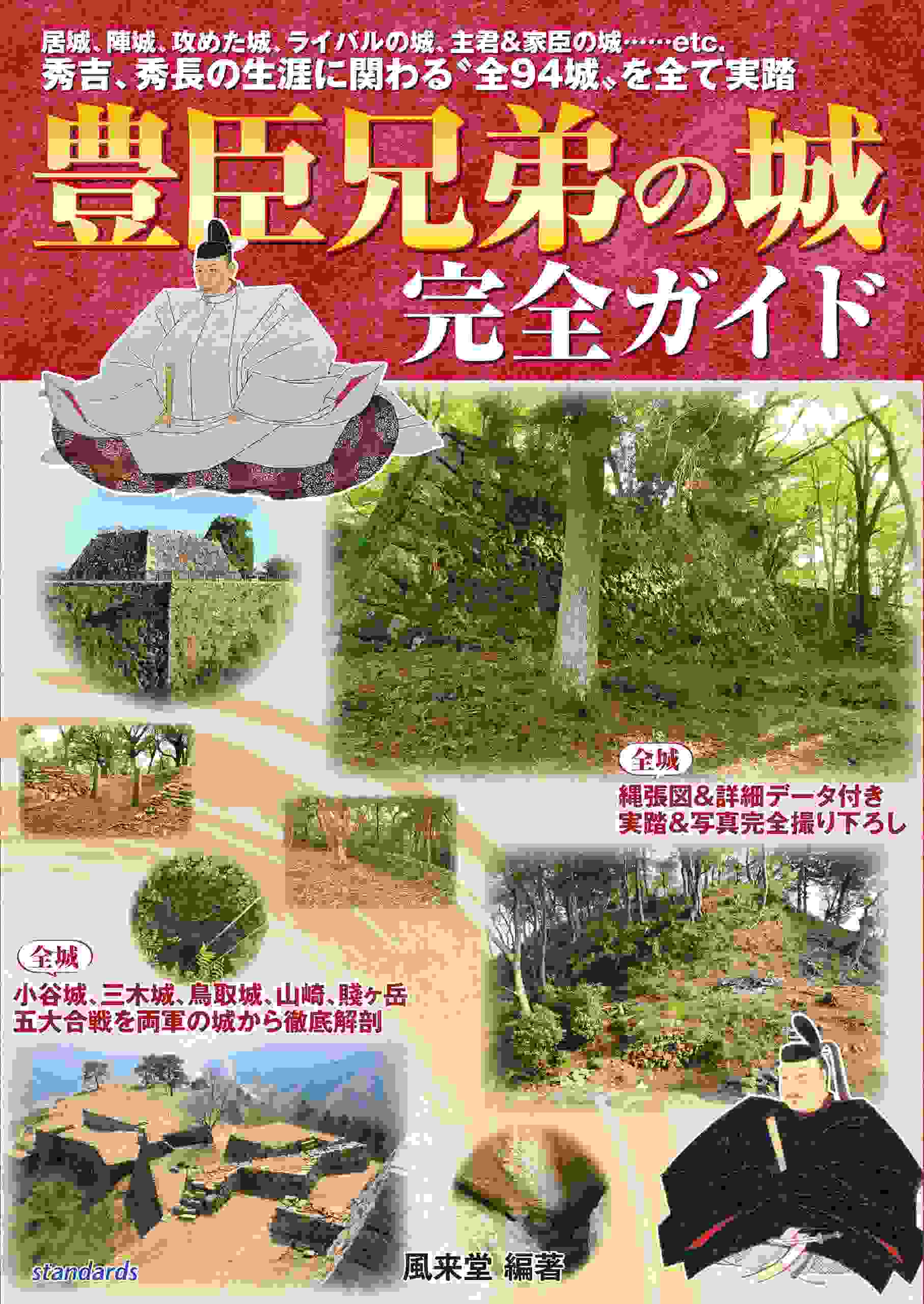 豊臣兄弟の城　完全ガイド（居城、陣城、攻めた城、ライバルの城、主君＆家臣の城…… 秀吉と秀長の生涯に関わる“全94城”をすべて実踏！）