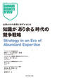 知識が「あり余る」時代の競争戦略