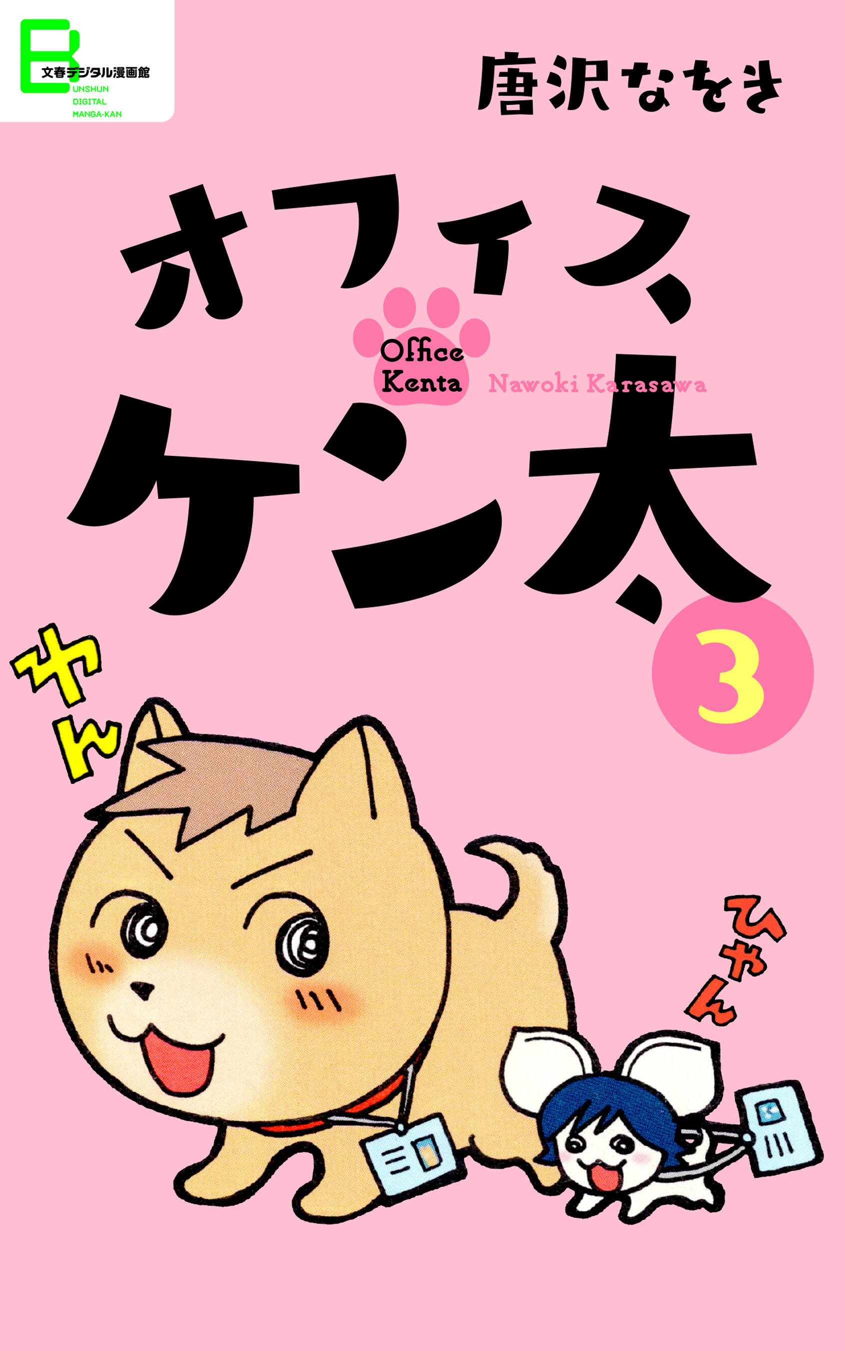 オフィスケン太 無料 試し読みなら Amebaマンガ 旧 読書のお時間です