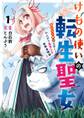 けもの使いの転生聖女 ~もふもふ軍団と行く、のんびりSランク冒険者物語~ 1巻【無料お試し版】