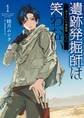 遺跡発掘師は笑わない ほうらいの海翡翠1