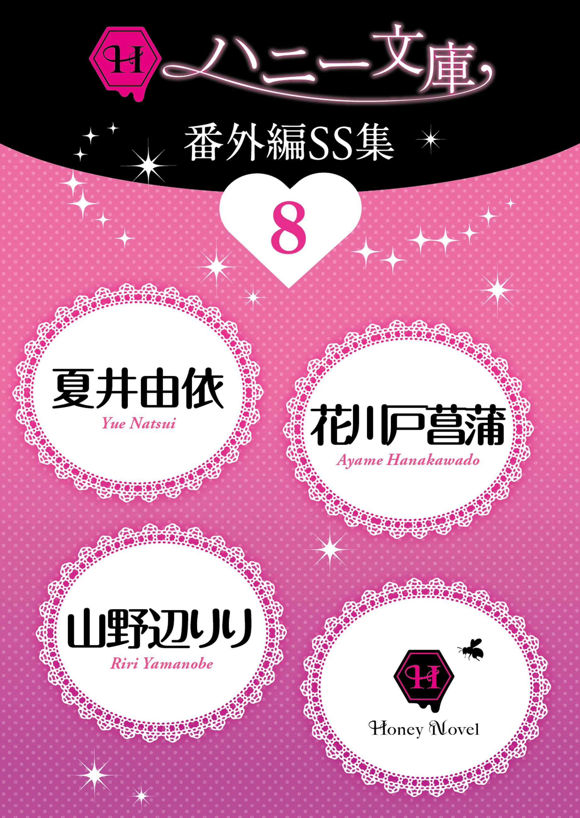 ハニー文庫番外編ＳＳ集８