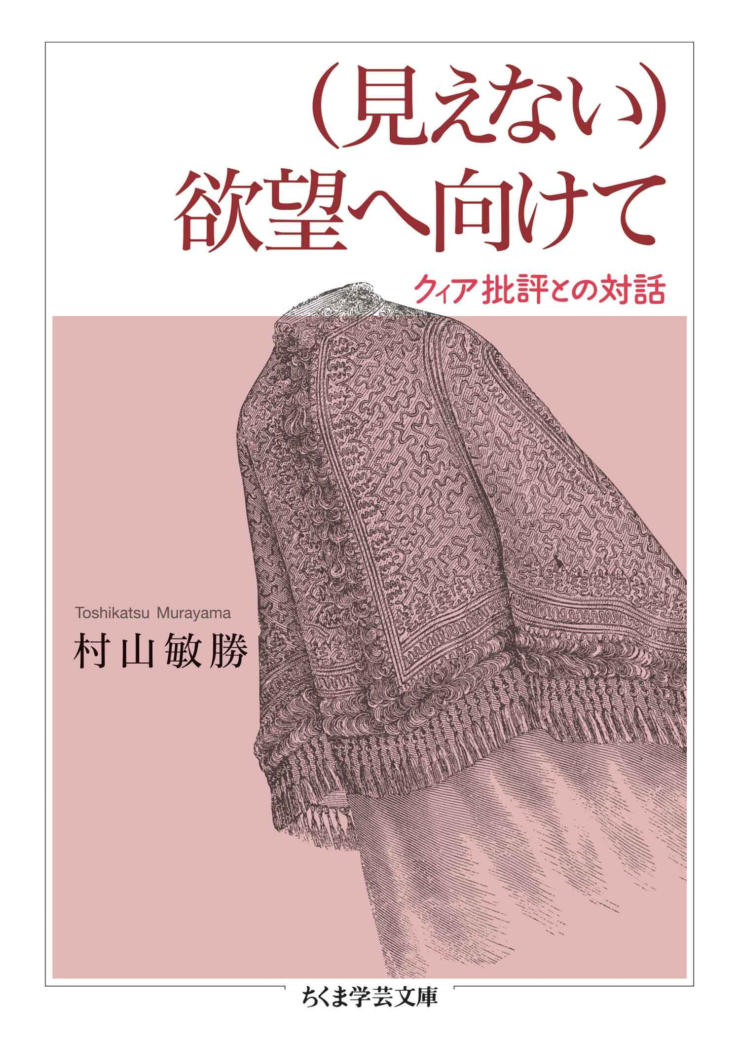 （見えない）欲望へ向けて　――クィア批評との対話